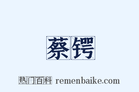 蔡锷是什么意思的图片
